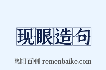 现眼造句是什么意思的图片